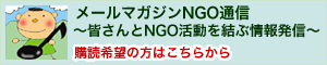 �᡼��ޥ�����NGO�̿�
