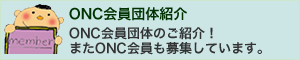 ONC������ΤΤ��Ҳ�