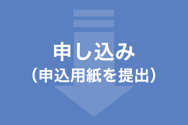 学校や団体から申し込み（申込用紙を提出）