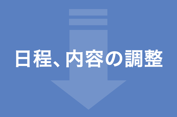 日程、内容の調整