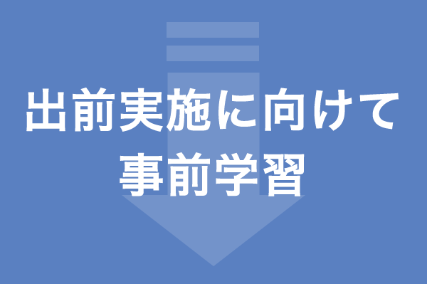 出前実施に向けて事前学習