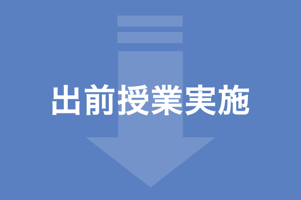 出前授業実施