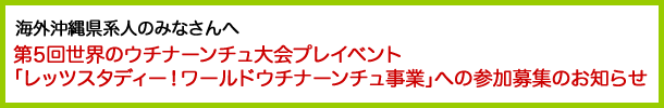 海外沖縄県系人のみなさんへ