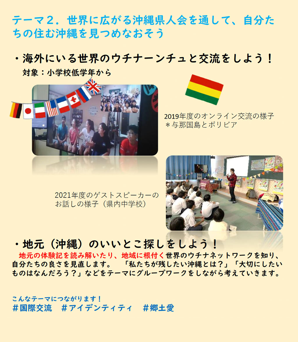 テーマ２．世界に広がる沖縄県人会を通して、自分たちの住む沖縄を見つめなおそう