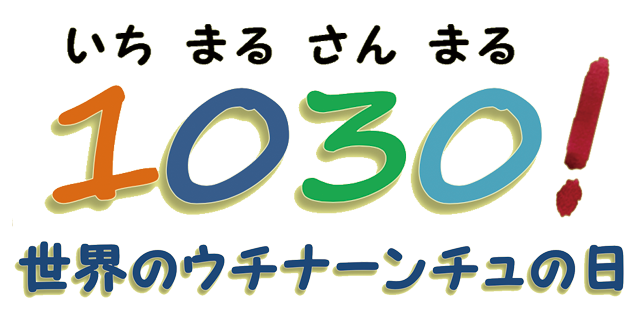 1030(いちまるさんまる)! 世界のウチナーンチュの日