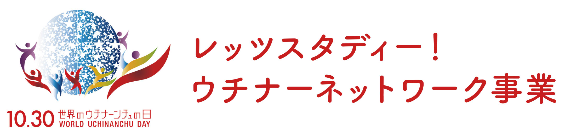 レッツスタディー！ウチナーネットワーク事業