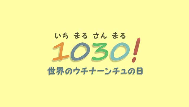 【世界のウチナーンチュを通して多様性に触れよう】