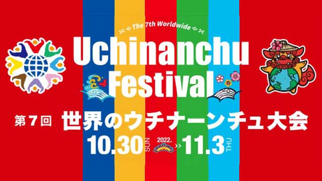 第７回世界のウチナーンチュ大会ブース出展