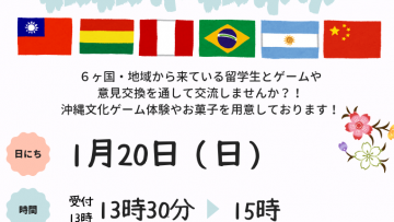 【申込締め切りました】ウチナーンチュ子弟留学生とゆんたくひんたく