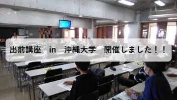 出前講座　in 沖縄大学　開催しました！