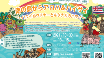 【レッツスタディー・イベント】南の島からアロハ＆ハイサイ～ハワイぬウチナーとキタナカのハワイ～
