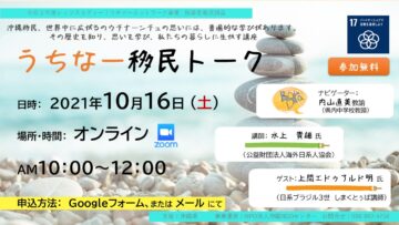 うちなー移民トーク　第一弾　実施しました！