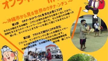 オンラインまちまーい in KOZA～沖縄市から見る世界のウチナーンチュ～　実施しました！