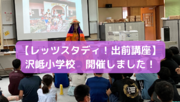 【レッツスタディ！出前講座】沢岻小学校　開催しました！