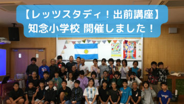 【レッツスタディ！出前講座】知念小学校　開催しました！