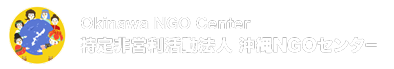 特定非営利活動法人 沖縄NGOセンター