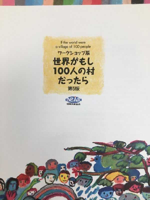 世界がもし100人の村だったら
