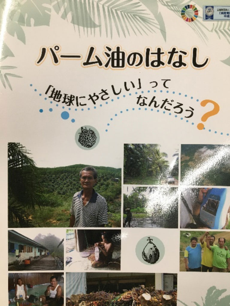 パーム油のはなし ～「地球にやさしい」ってなんだろう～