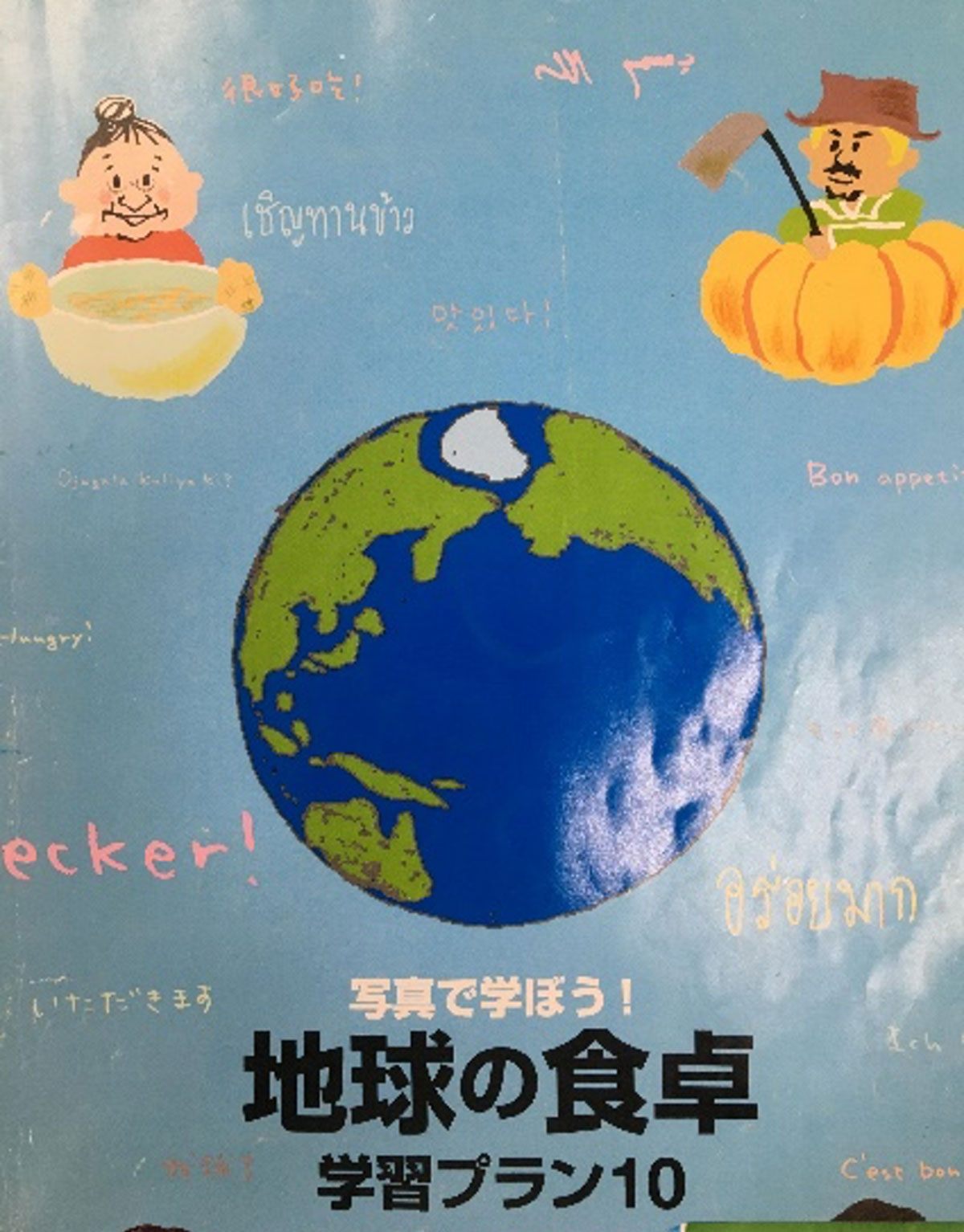 地球の食卓