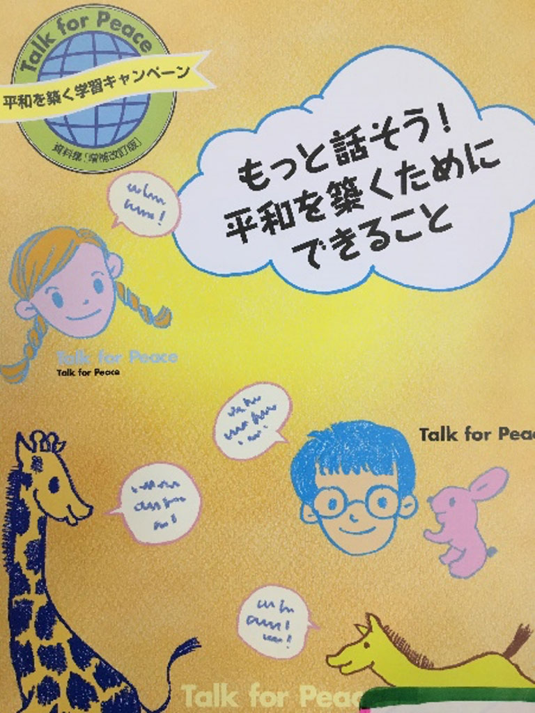 平和を築くためにできること　Talk for Peace!