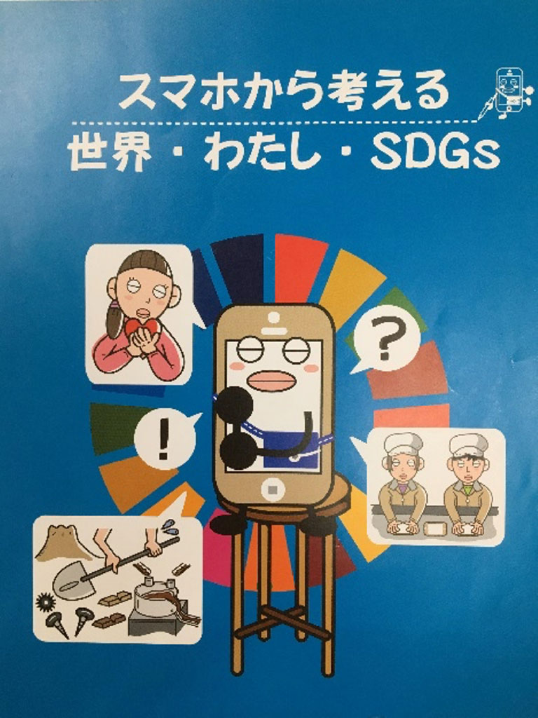 スマホから考える世界・わたし・SDGs