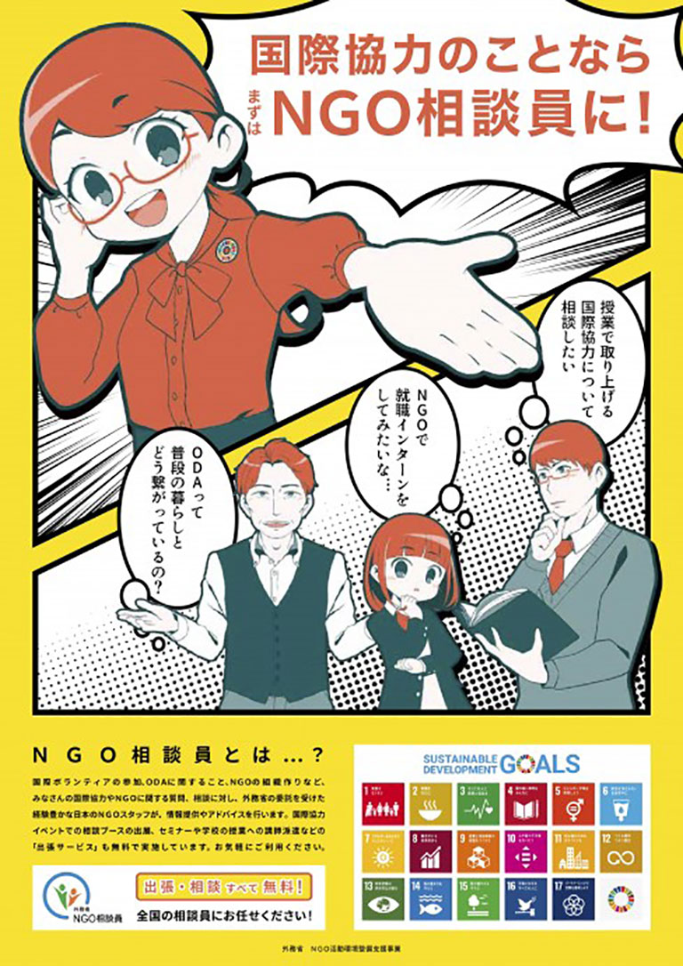 国際協力のことならまずはNGO相談員に！