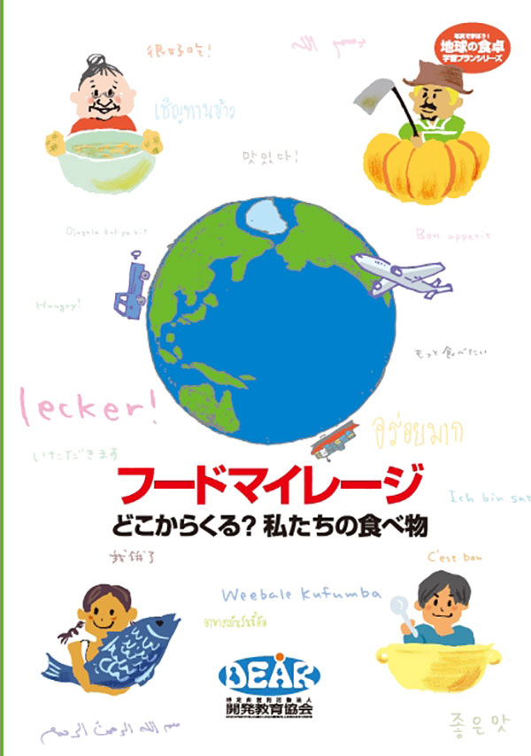 フードマイレージ どこからくる？私たちの食べ物