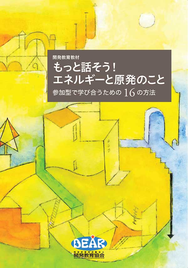 もっと話そう！エネルギーのこと原発のこと　参加型で学び合うための16の方法