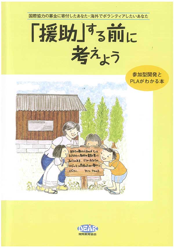 『援助する前に考えよう』　参加型開発とPLAがわかる本