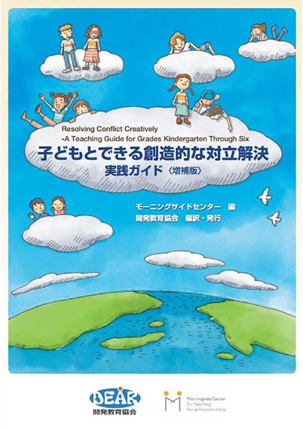 子どもとできる創造的な対立解決実践ガイド（増補版）