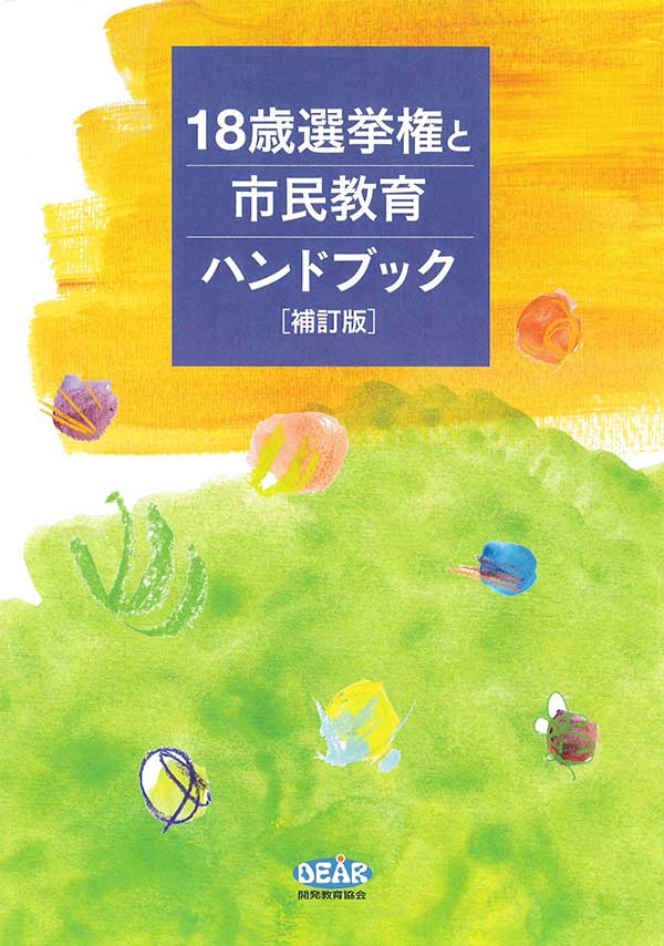 18歳選挙権と市民教育ハンドブック（補訂版）