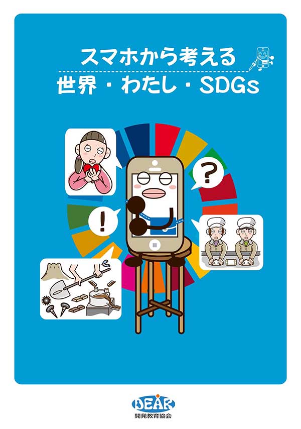 スマホから考える世界・わたし・SDGｓ