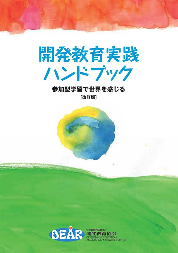 開発教育実践ハンドブック　参加型学習で世界を感じる（改訂版）