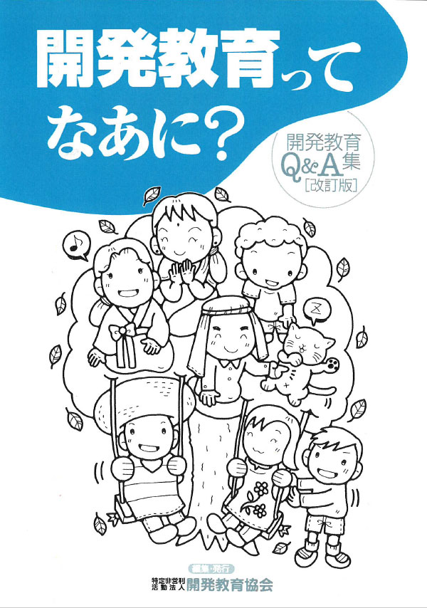 開発教育ってなあに？開発教育Q＆A集　（改訂版）