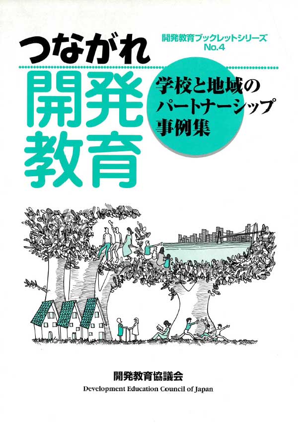 つながれ開発教育　学校と地域のパートナーシップ事例集