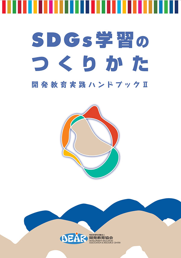 SDGs学習のつくりかた　開発教育実践ハンドブックⅡ