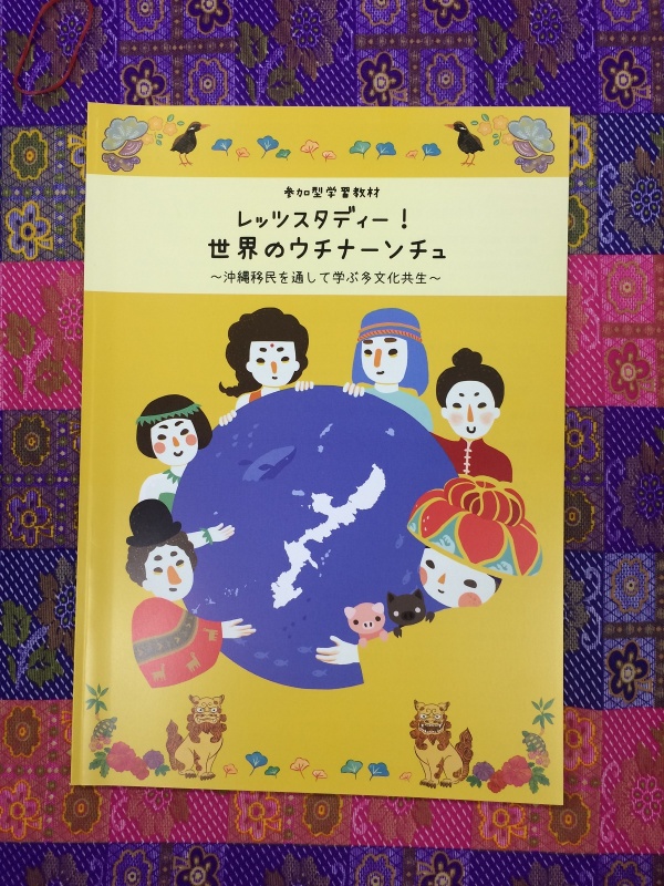 移民学習教材集『レッツスタディ―！世界のウチナーンチュ』完成！！！