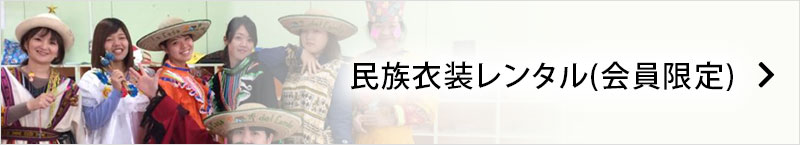 民族衣装レンタル（会員限定）
