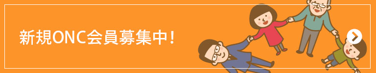 新規ONC会員募集中！