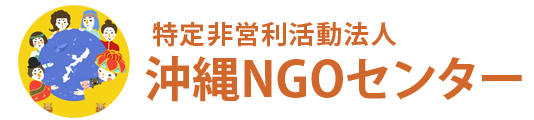 沖縄NGOセンター