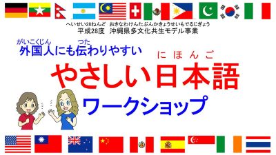 「やさしい日本語」ワークショップ