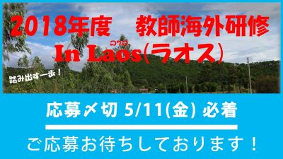 2018年度 教師海外研修 in ラオス 派遣者募集