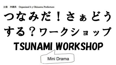 つなみだ！ さぁどうする？ ワークショップ