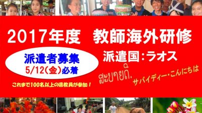 2017年度 教師海外研修 派遣国:ラオス