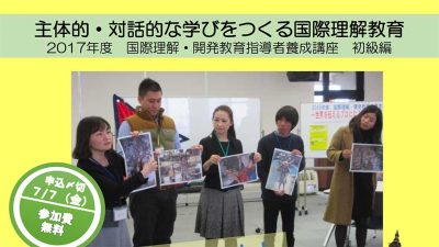 2017年度 国際理解・開発教育指導者養成講座 初級編