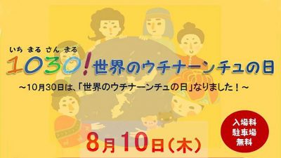 1030(いちまるさんまる)！世界のウチナーンチュの日