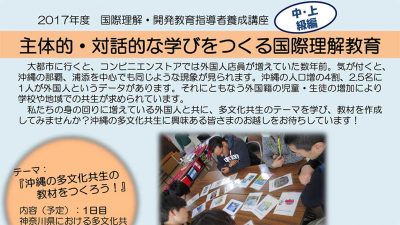 2017年度 国際理解・開発教育指導者養成講座(中・上級編)