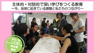 2018年度国際理解・開発教育指導者養成講座初級編 お申込み受付中！