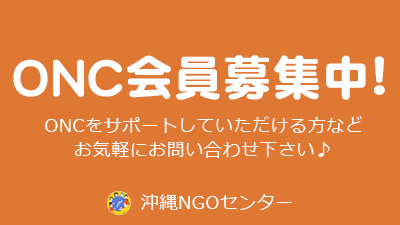 ONC 会員募集中！