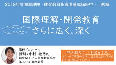 国際理解・開発教育 アクティブラーニングでさらに広く、深く お申込み受付中！